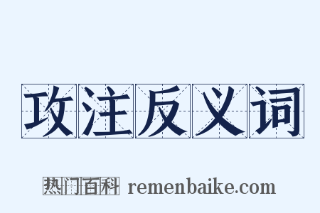 攻注反义词是什么意思的图片